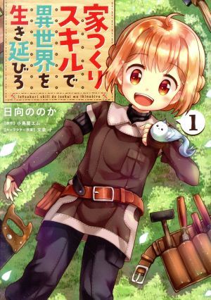 家つくりスキルで異世界を生き延びろ(１) 電撃Ｃ　ＮＥＸＴ／日向ののか(著者),小鳥屋エム(原作),文倉十(キャラクター原案)_画像1