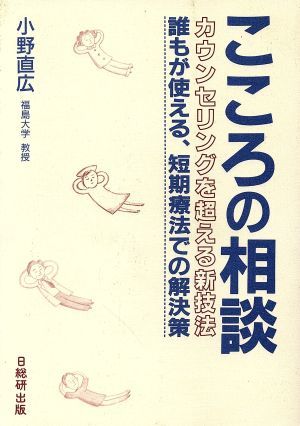 こころの相談 カウンセリングを超える新技法　誰もが使える、短期療法での解決策／小野直広(著者)_画像1