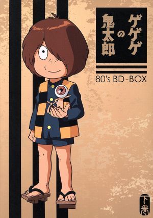 ゲゲゲの鬼太郎８０’ｓ　ＢＤ－ＢＯＸ　下巻（Ｂｌｕ－ｒａｙ　Ｄｉｓｃ）／水木しげる（原作）,戸田恵子（鬼太郎）,田の中勇（目玉おやじ_画像1