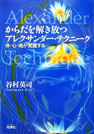 からだを解き放つアレクサンダー・テクニーク 体・心・魂が覚醒する／谷村英司【著】_画像1