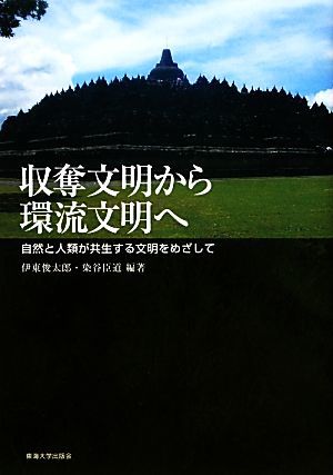 収奪文明から環流文明へ 自然と人類が共生する文明をめざして／伊東俊太郎，染谷臣道【編著】_画像1