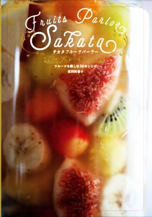 サカタフルーツパーラー フルーツを楽しむ５６のレシピ／坂田阿希子(著者)_画像1