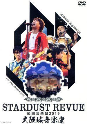 ＳＴＡＲＤＵＳＴ　ＲＥＶＵＥ　楽園音楽祭　２０１９　大阪城音楽堂／スターダスト☆レビュー_画像1