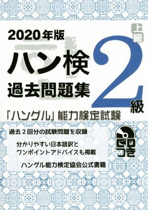 ハン検過去問題集２級(２０２０年版) 「ハングル」能力検定試験／ハングル能力検定協会(著者)_画像1