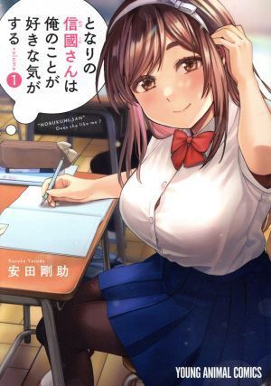 となりの信國さんは俺のことが好きな気がする(ｖｏｌｕｍｅ１) ヤングアニマルＣ／安田剛助(著者)_画像1