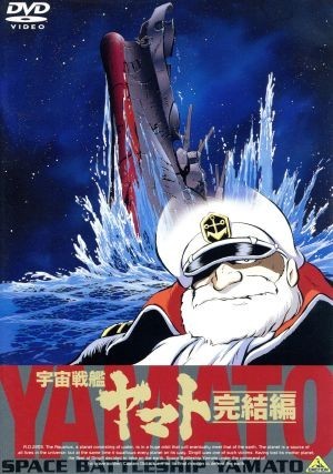 宇宙戦艦ヤマト　完結編／松本零士（原作、設定、監修）,西崎義展（企画、原作、製作、総指揮、監督、脚本）,富山敬（古代進）,麻上洋子（_画像1