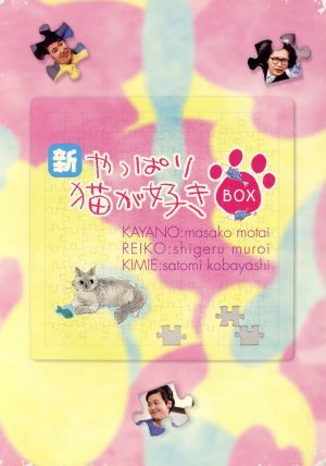 新・やっぱり猫が好きＶｏｌ．６～１０ボックスセット／もたいまさこ,室井滋,小林聡美_画像1