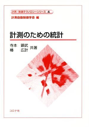 計測のための統計 計測・制御テクノロジーシリーズ／寺本顕武(著者),椿広計(著者),計測自動制御学会(編者)_画像1