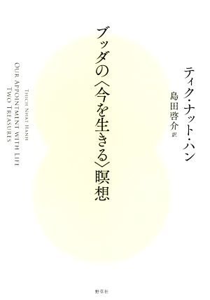 ブッダの〈今を生きる〉瞑想／ティク・ナット・ハン(著者),島田啓介(訳者)_画像1