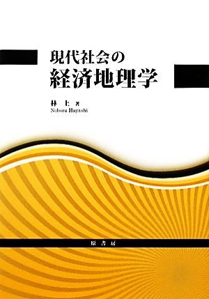 現代社会の経済地理学／林上【著】_画像1