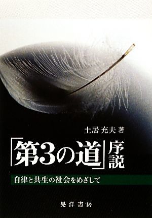 「第３の道」序説 自律と共生の社会をめざして 大阪経済大学研究叢書／土居充夫【著】_画像1