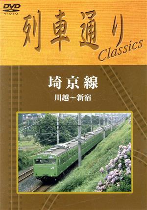 列車通り　Ｃｌａｓｓｉｃｓ　埼京線　川越～新宿／（鉄道）_画像1