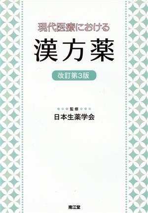 現代医療における漢方薬　改訂第３版／日本生薬学会_画像1