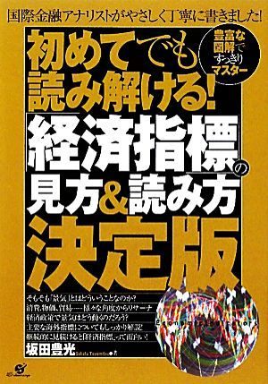 初めてでも読み解ける！「経済指標」の見方＆読み方決定版 豊富な図解ですっきりマスター／坂田豊光【著】_画像1