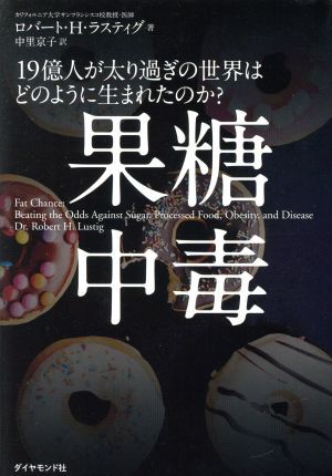 果糖中毒 １９億人が太り過ぎの世界はどのように生まれたのか？／ロバート・Ｈ．ラスティグ(著者),中里京子(訳者)_画像1