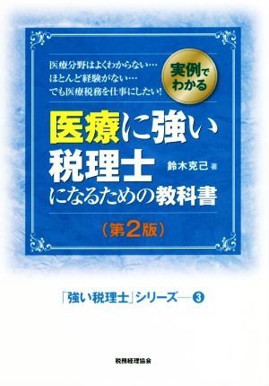 医療に強い税理士になるための教科書　第２版 実例でわかる／鈴木克己(著者)_画像1