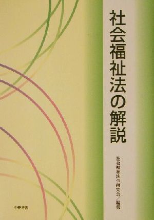 社会福祉法の解説／社会福祉法令研究会(編者)_画像1