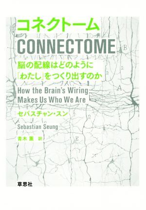 コネクトーム　脳の配線はどのように「わたし」をつくり出すのか／セバスチャン・スン(著者),青木薫(訳者)_画像1