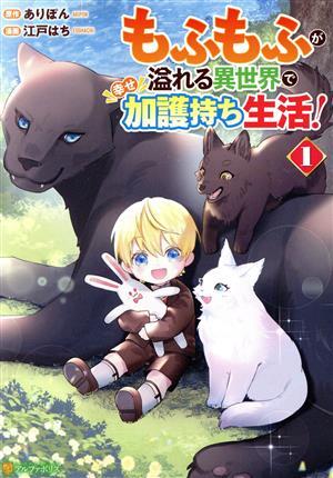 もふもふが溢れる異世界で幸せ加護持ち生活！(１) アルファポリスＣ／江戸はち(著者),ありぽん(原作)_画像1