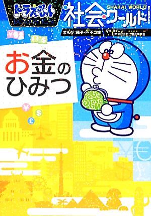 ドラえもん社会ワールド　お金のひみつ ビッグ・コロタン１３０／小学館ドラえもんルーム(編者),藤子プロ(監修),日本公認会計士協会東京会(_画像1