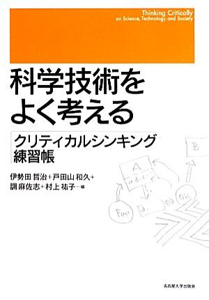 科学技術をよく考える クリティカルシンキング練習帳／伊勢田哲治，戸田山和久，調麻佐志，村上祐子【編】_画像1