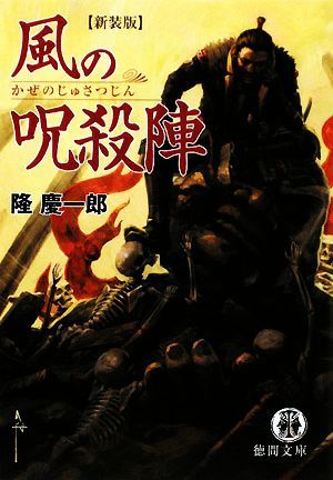 風の呪殺陣　新装版 徳間文庫／隆慶一郎【著】_画像1