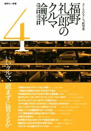 福野礼一郎のクルマ論評(４) よくもわるくも、新型車／福野礼一郎(著者)_画像1