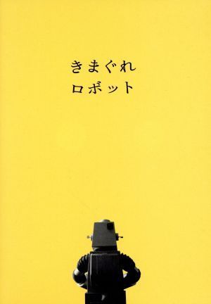 きまぐれロボットＤＶＤ＋（オリジナル・サウンドトラック　ｂｙコーネリアス）／浅野忠信,香里奈,辻川幸一郎（監督）,星新一（原作）,小山_画像1