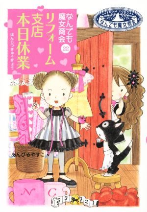 リフォーム支店本日休業 なんでも魔女商会　２２ おはなしガーデン４７／あんびるやすこ(著者)_画像1