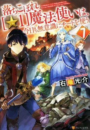 落ちこぼれ［☆１］魔法使いは、今日も無意識にチートを使う(７)／右薙光介(著者)_画像1