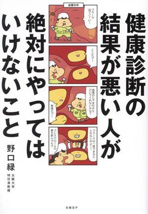 健康診断の結果が悪い人が絶対にやってはいけないこと／野口緑(著者)_画像1