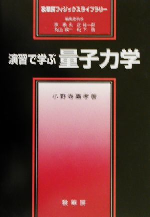 演習で学ぶ量子力学 裳華房フィジックスライブラリー／小野寺嘉孝(著者)_画像1