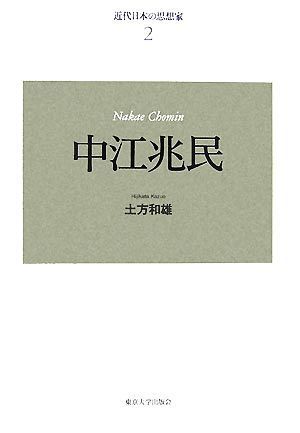 近代日本の思想家　新装版(２) 中江兆民／土方和雄【著】_画像1