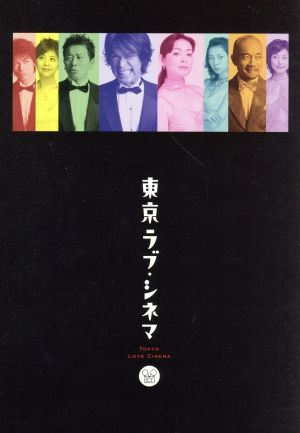 東京ラブ・シネマ　ＤＶＤ－ＢＯＸ／江口洋介,財前直見,宮迫博之,伊東美咲,白石美帆,竹中直人,藤本有紀（脚本）,高橋美幸（脚本）_画像1