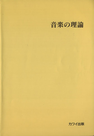 【SALE/37%OFF】 Yahoo!オークション - 音楽の理論/カワイ音楽教育研究所(編者) 教育書、保育書