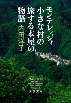 モンテレッジォ　小さな村の旅する本屋の物語 文春文庫／内田洋子(著者)_画像1