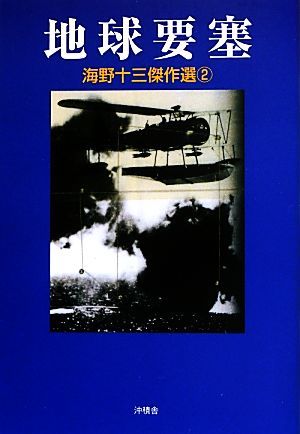 海野十三傑作選(２) 地球要塞／海野十三【著】_画像1