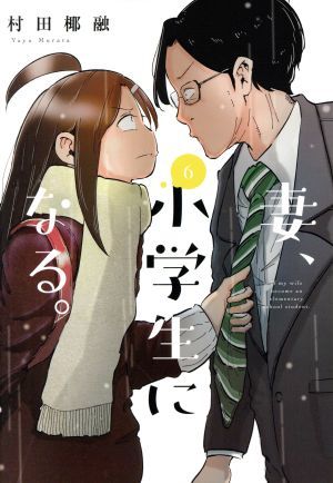 妻、小学生になる。(６) 芳文社Ｃ／村田椰融(著者)_画像1