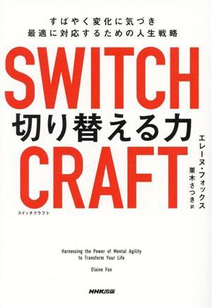 ＳＷＩＴＣＨ　ＣＲＡＦＴ　切り替える力 すばやく変化に気づき、最適に対応するための人生戦略／エレーヌ・フォックス(著者),栗木さつき(_画像1