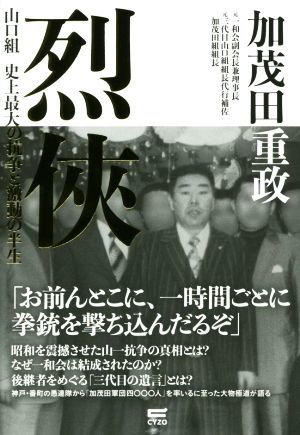 烈侠 山口組　史上最大の抗争と激動の半生／加茂田重政【著】_画像1