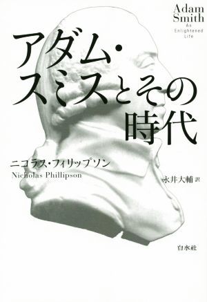 アダム・スミスとその時代／ニコラス・フィリップソン(著者),永井大輔(訳者)_画像1