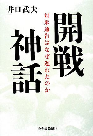 開戦神話 対米通告はなぜ遅れたのか／井口武夫【著】_画像1