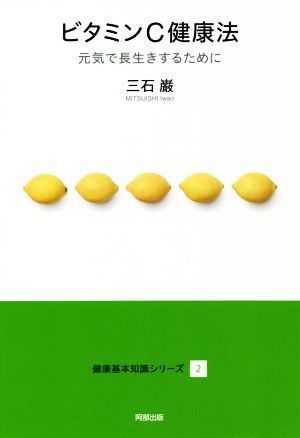 ビタミンＣ健康法 元気で長生きするために 健康基本知識シリーズ２／三石巌(著者)_画像1