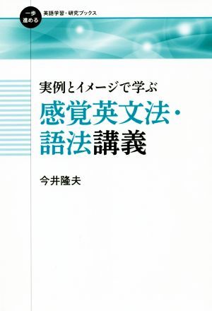 実例とイメージで学ぶ感覚英文法・語法講義 一歩進める英語学習・研究ブックス／今井隆夫(著者)_画像1