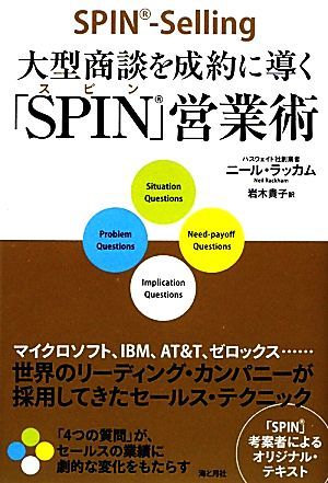 大型商談を成約に導く「ＳＰＩＮ」営業術／ニールラッカム【著】，岩木貴子【訳】の画像1