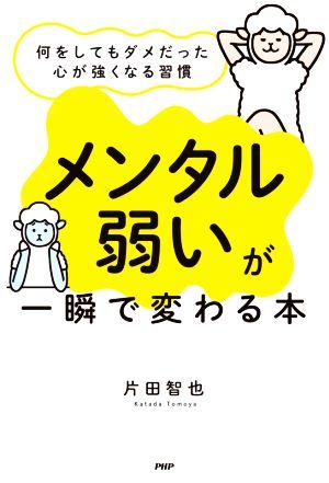 「メンタル弱い」が一瞬で変わる本 何をしてもダメだった心が強くなる習慣／片田智也(著者)_画像1