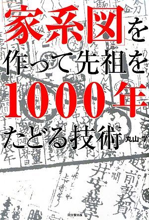 「家系図」を作って先祖を１０００年たどる技術 ＤＯ　ＢＯＯＫＳ／丸山学【著】_画像1