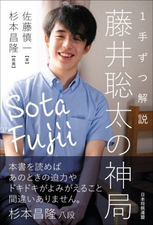 １手ずつ解説　藤井聡太の神局 マイナビ将棋ＢＯＯＫＳ／佐藤慎一(著者),杉本昌隆_画像1