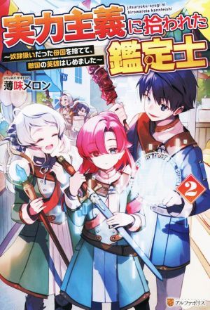 実力主義に拾われた鑑定士(２) 奴隷扱いだった母国を捨てて、敵国の英雄はじめました／薄味メロン(著者)_画像1