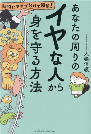 あなたの周りのイヤな人から身を守る方法 動物にタイプ分けで簡単！／大嶋信頼(著者)_画像1